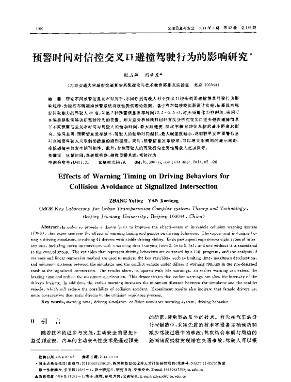 预警时间对信控交叉口避撞驾驶行为的影响研究