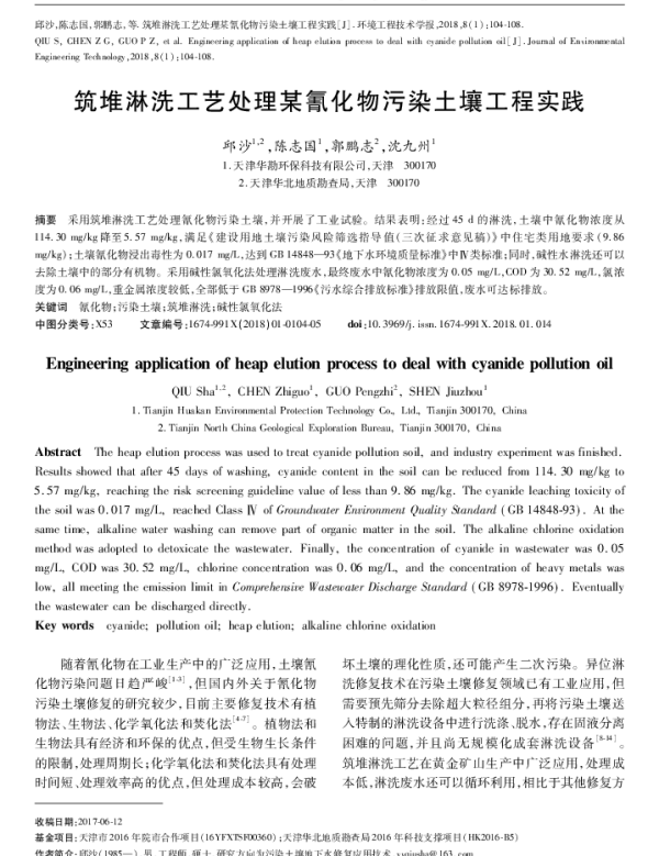 筑堆淋洗工艺处理某氰化物污染土壤工程实践