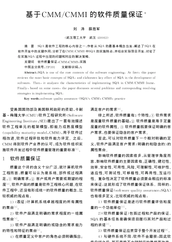 基于CMMCMMI的软件质量保证