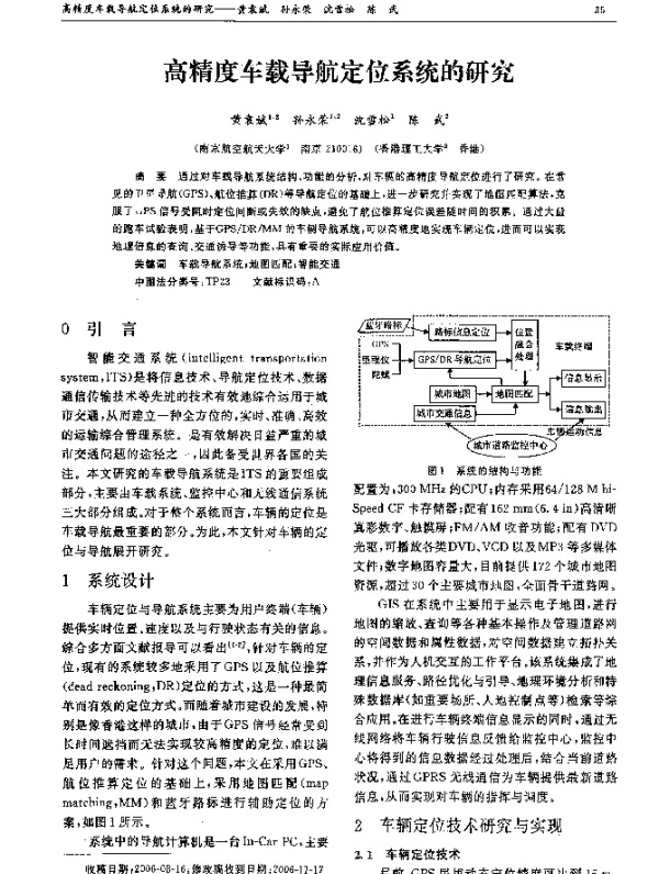 高精度车载导航定位系统的研究