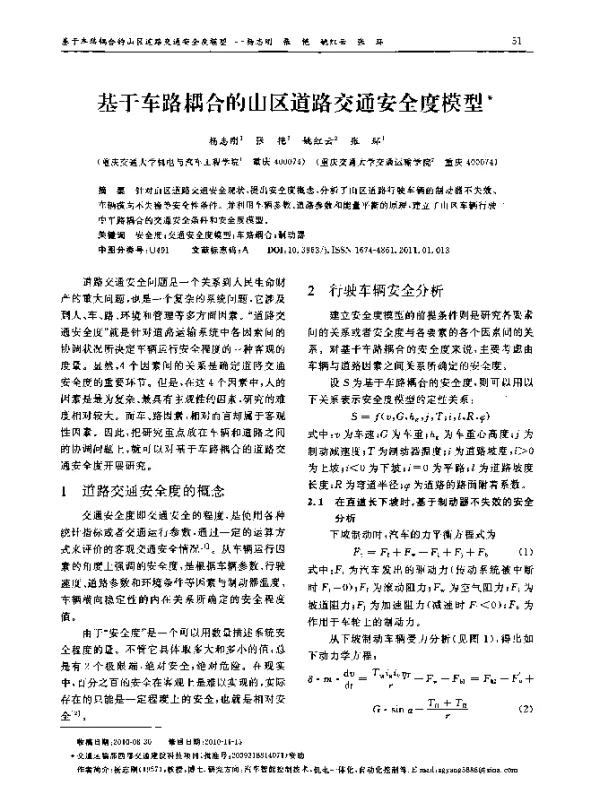 基于车路耦合的山区道路交通安全度模型
