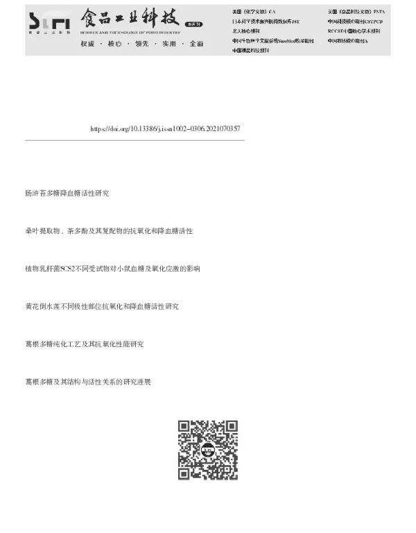 葛根多糖抗氧化性及其降血糖作用研究