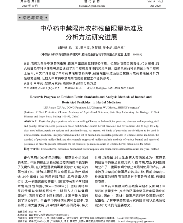 中草药中禁限用农药残留限量标准及 分析方法研究进展