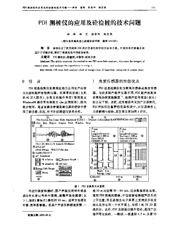 PDI测桩仪的应用及砼检桩的技术问题