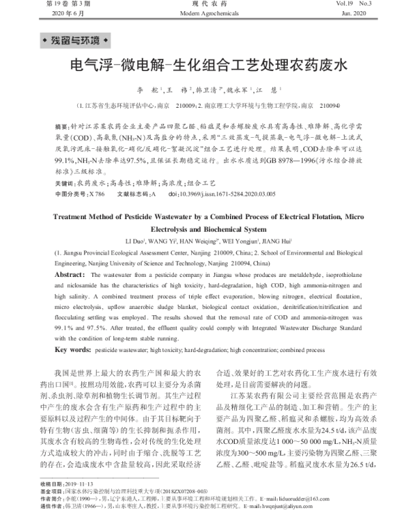 电气浮-微电解-生化组合工艺处理农药废水