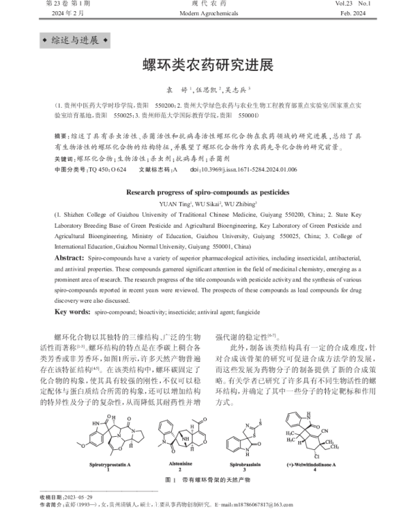 螺环类农药研究进展