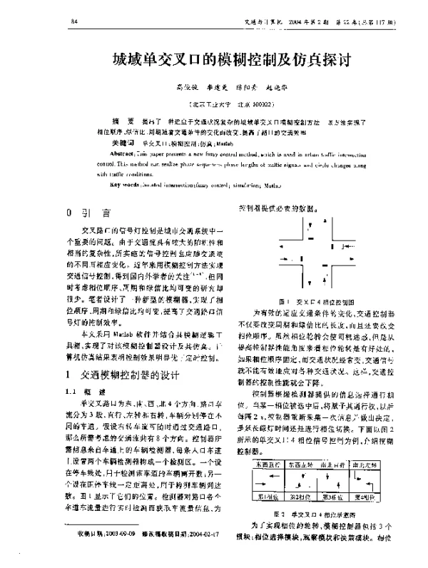 城域单交叉口的模糊控制及仿真探讨
