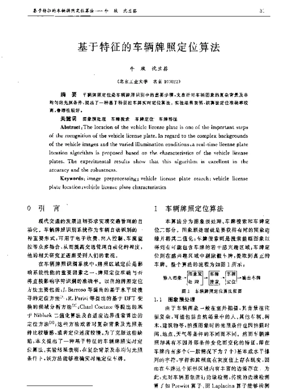 基于特征的车辆牌照定位算法
