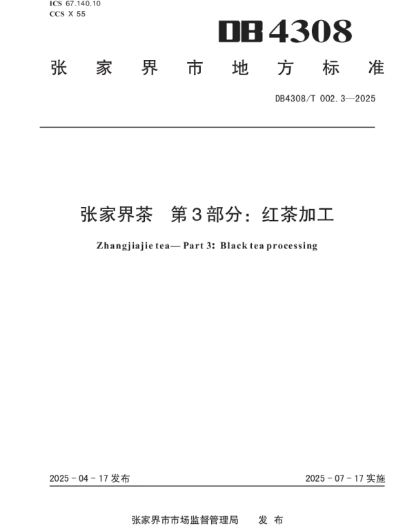 DB4308T 002.3-2025 张家界茶 第3部分红茶加工