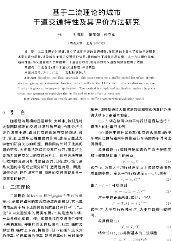 基于二流理论的城市干道交通特性及其评价方法研究