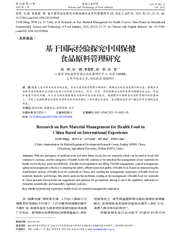 基于国际经验探究中国保健食品原料管理研究