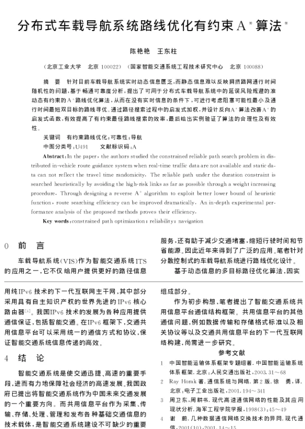 分布式车载导航系统路线优化有约束A算法