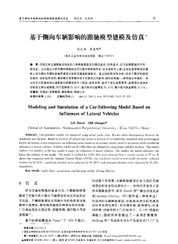 基于侧向车辆影响的跟驰模型建模及仿真