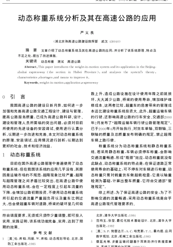 动态称重系统分析及其在高速公路的应用