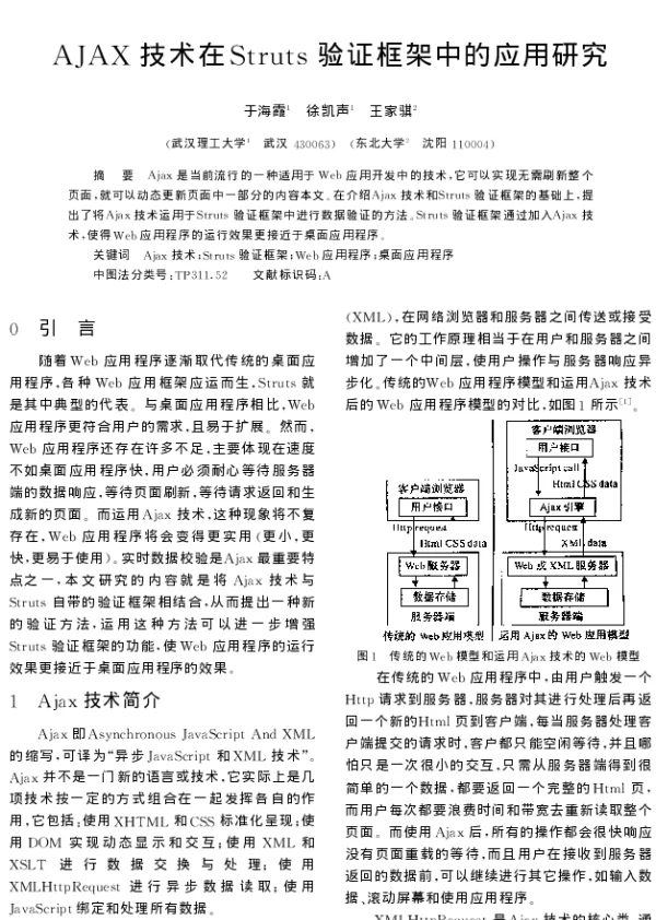 AJAX技术在Struts验证框架中的应用研究 AJAX技术在Struts验证框架中的应用研究