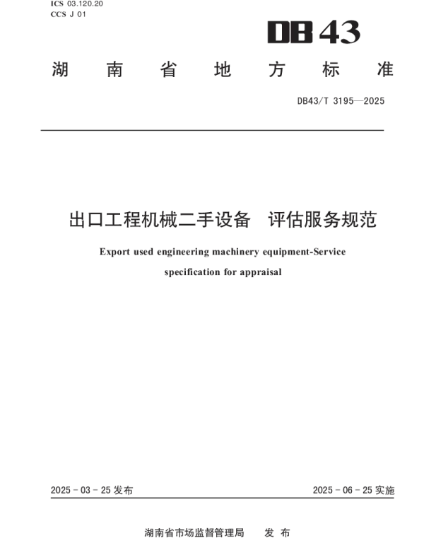 DB43T 3195-2025 出口工程机械二手设备评估服务规范