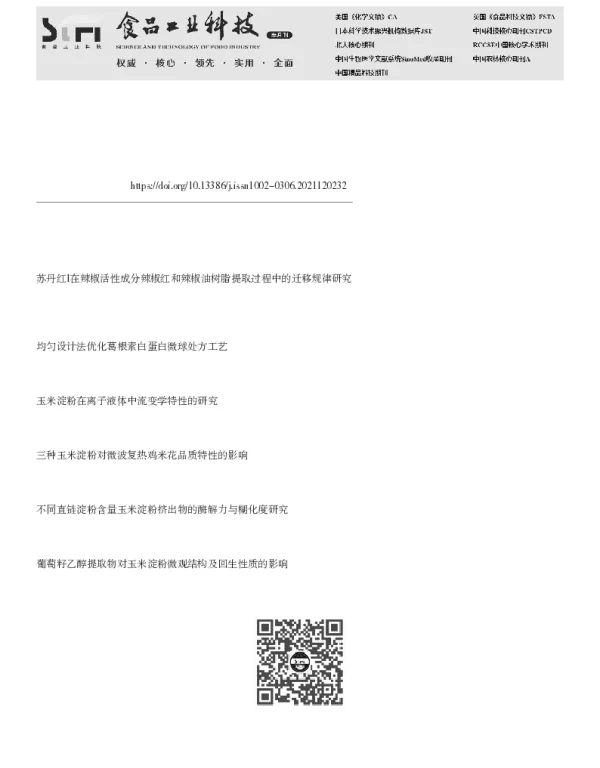 果胶改善玉米淀粉影响辣椒红在调理肉制品中呈色效果的研究