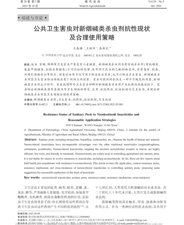 公共卫生害虫对新烟碱类杀虫剂抗性现状及合理使用策略
