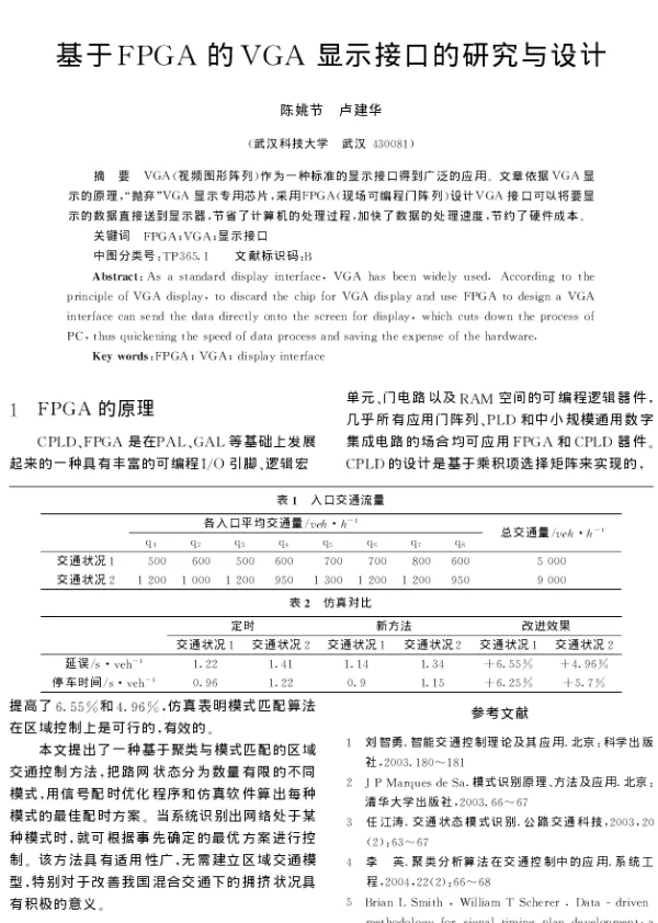 基于FPGA的VGA显示接口的研究与设计