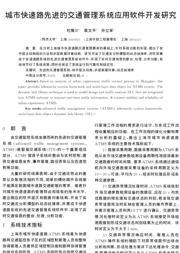 城市快速路先进的交通管理系统应用软件开发研究