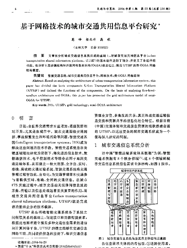 基于网格技术的城市交通共用信息平台研究
