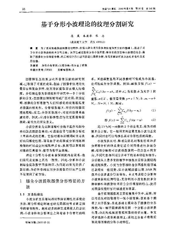 基于分形小波理论的纹理分割研究