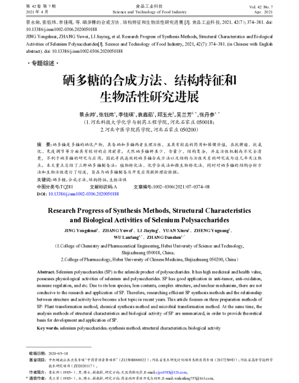 硒多糖的合成方法、结构特征和生物活性研究进展