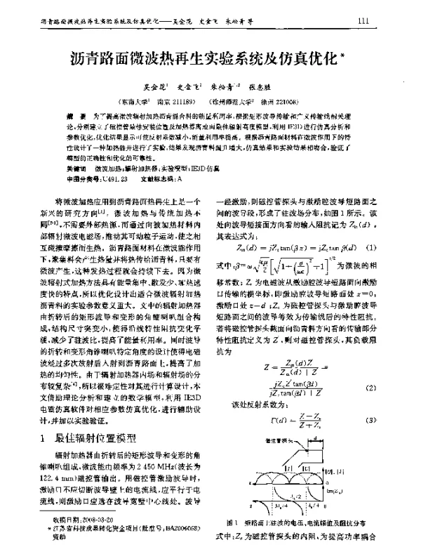 沥青路面微波热再生实验系统及仿真优化