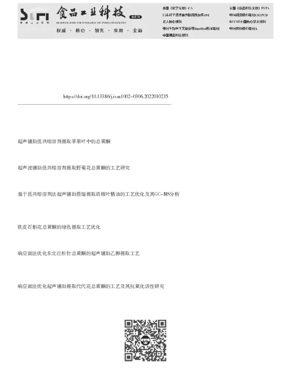 响应面法优化超声辅助低共熔溶剂提取山楂总黄酮工艺