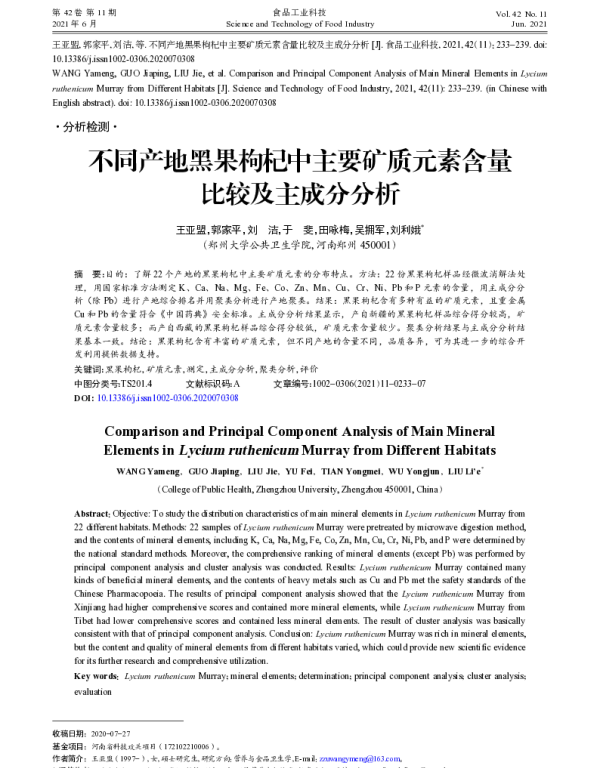 不同产地黑果枸杞中主要矿质元素含量比较及主成分分析