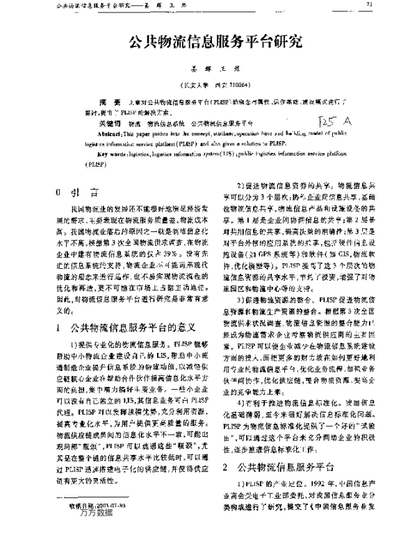 公共物流信息服务平台研究