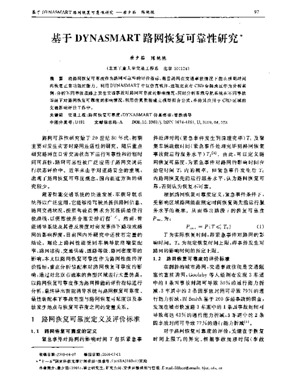 基于DYNASMART路网恢复可靠性研究