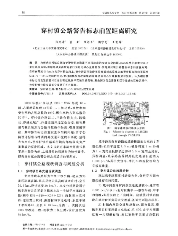 穿村镇公路警告标志前置距离研究
