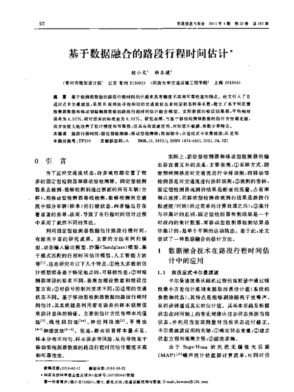 基于数据融合的路段行程时间估计