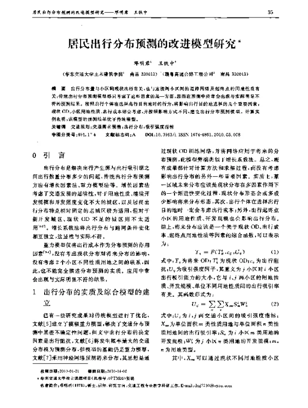 居民出行分布预测的改进模型研究