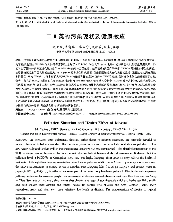 二噁英的污染现状及健康效应