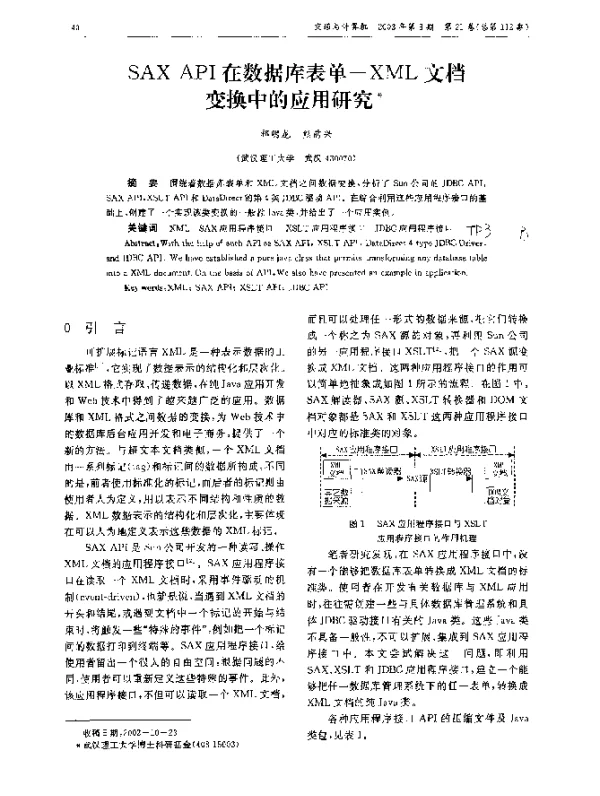 SAX API在数据库表单-XML文档变换中的应用研究 SAX API在数据库表单-XML文档变换中的应用研究