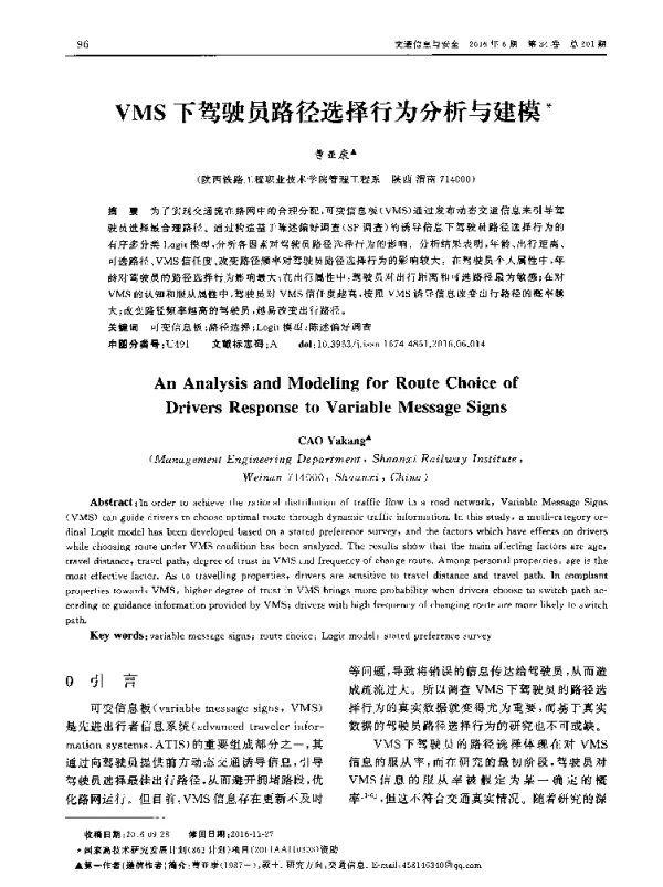 VMS下驾驶员路径选择行为分析与建模
