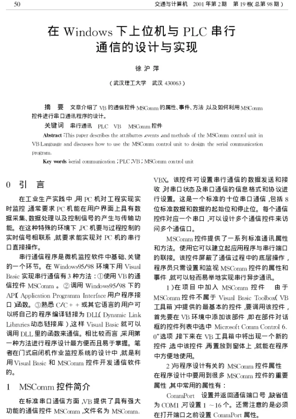 在Windows下上位机与PLC串行通信的设计与实现