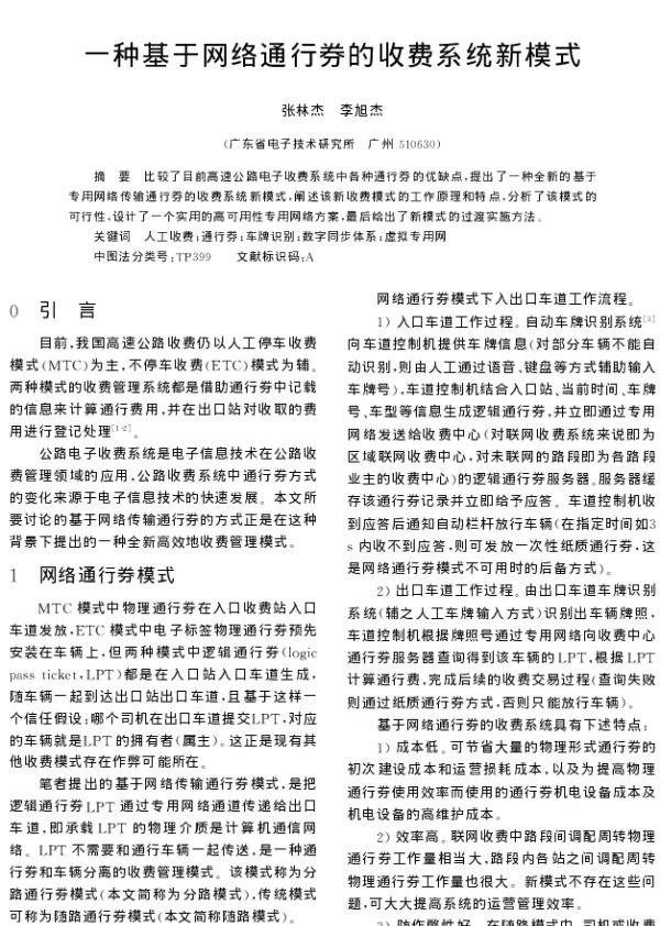 一种基于网络通行券的收费系统新模式
