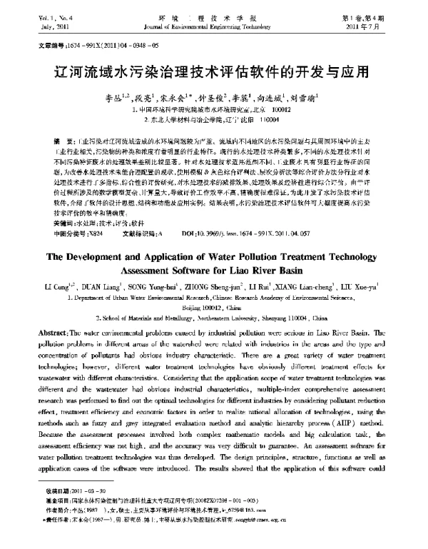 辽河流域水污染治理技术评估软件的开发与应用