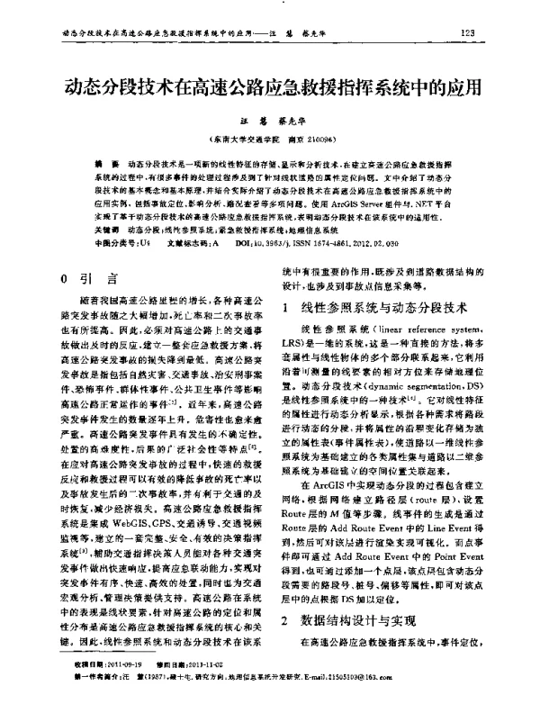 动态分段技术在高速公路应急救援指挥系统中的应用
