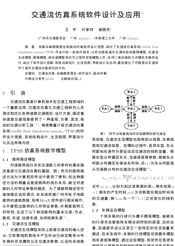 交通流仿真系统软件设计及应用