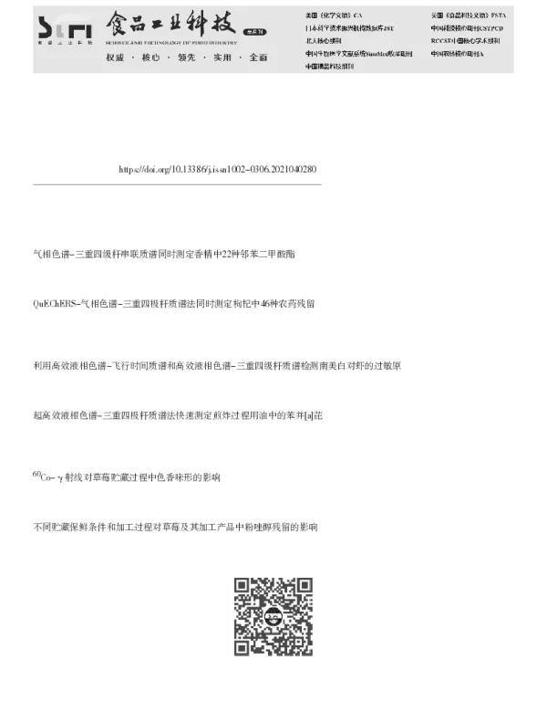 基于保留指数的草莓中杀菌剂快速测定方法建立