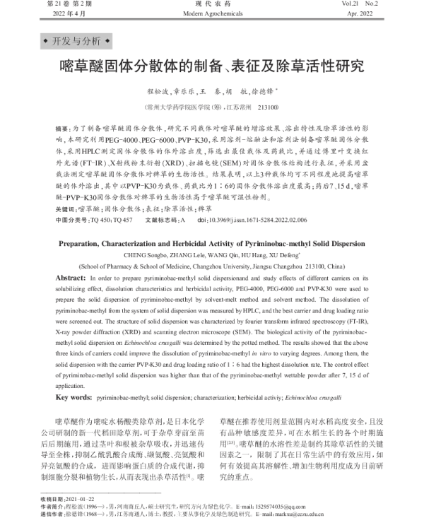嘧草醚固体分散体的制备、表征及除草活性研究