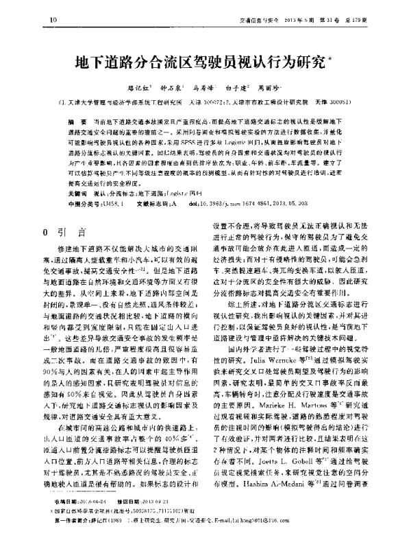 地下道路分合流区驾驶员视认行为研究