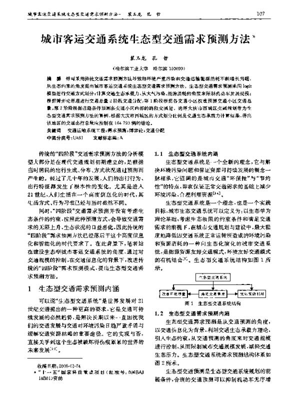城市客运交通系统生态型交通需求预测方法 城市客运交通系统生态型交通需求预测方法