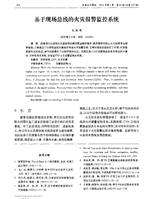 基于现场总线的火灾报警监控系统