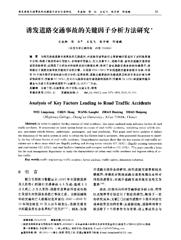 诱发道路交通事故的关键因子分析方法研究
