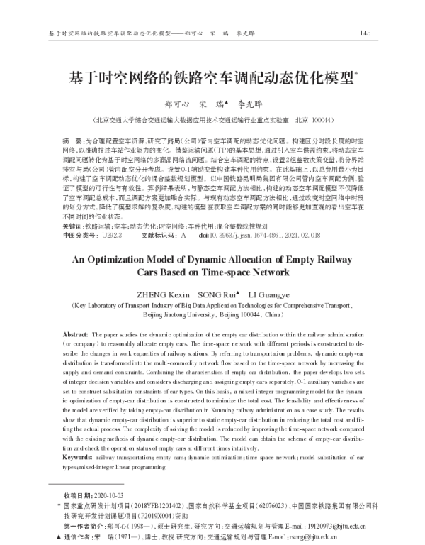 基于时空网络的铁路空车调配动态优化模型